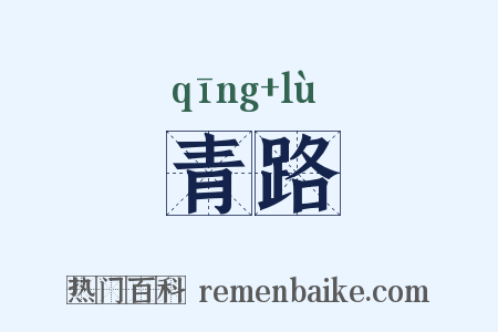 青路是什么意思的图片